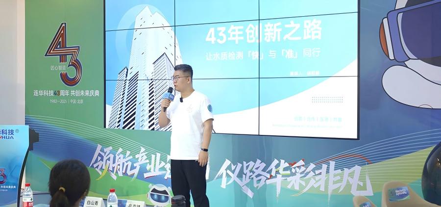 領航產業進化，儀路華彩非凡 —— 連華科技 43 周年慶典書寫水質檢測新篇